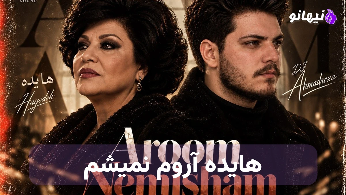 دانلود آهنگ هایده آروم نمیشم هوش مصنوعی